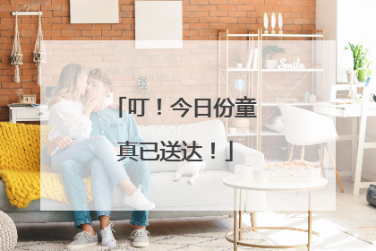 叮！今日份童真已送达！